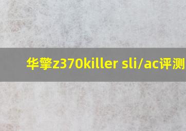 华擎z370killer sli/ac评测